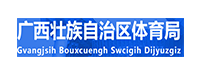 广西壮族自治区体育局