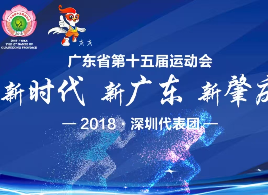 广东省第十五届活动会