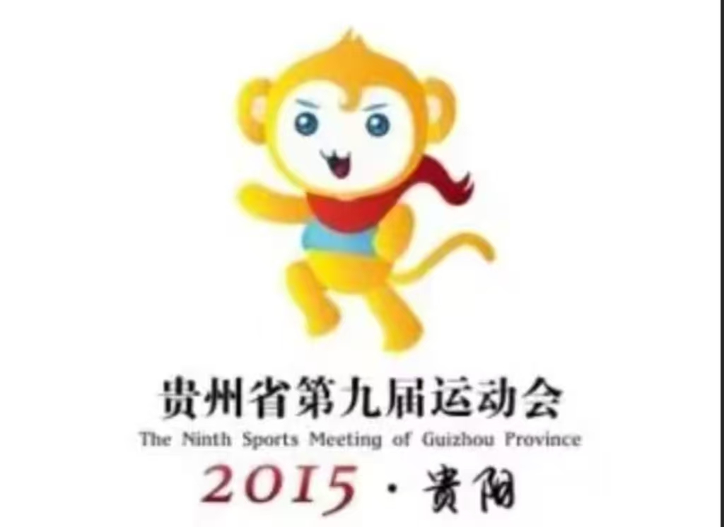 贵州省第九届活动会
