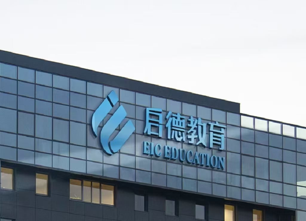 启德教育培训中心