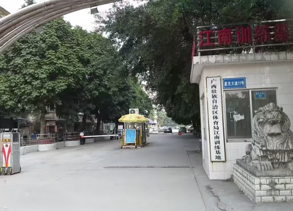 广西江南训练中心