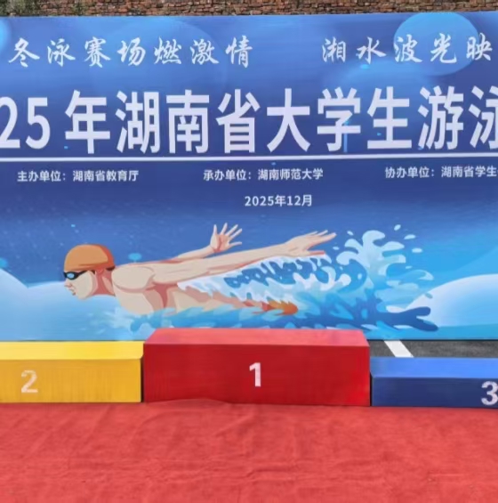 2025年湖南省大学生游泳角逐顺利进杏转—<br>北京尊龙抖圈官网科技提供全流程技术支持
